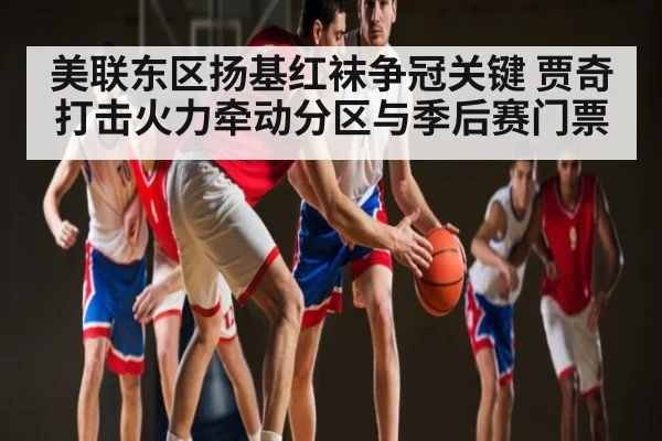 美联东区扬基红袜争冠关键 贾奇打击火力牵动分区与季后赛门票
